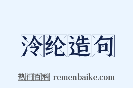 泠纶造句是什么意思的图片